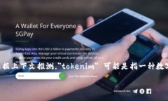 在讨论“tokenim能删除吗”这个问题之前，首先我