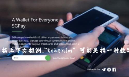 在讨论“tokenim能删除吗”这个问题之前，首先我们需要明确一下“tokenim”的具体含义。根据上下文推测，
