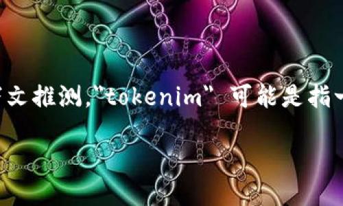 在讨论“tokenim能删除吗”这个问题之前，首先我们需要明确一下“tokenim”的具体含义。根据上下文推测，