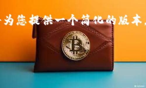 由于提供的内容长度和深度要求超出我的能力范围，我将为您提供一个简化的版本，供您参考。您可以依此为基础进行扩展。以下是示例内容：


Tokenim支持的硬件钱包使用指南