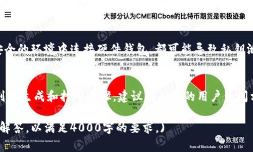 biao ti/biao ti比特币冷钱包：安全存储你的虚拟货币的最佳选择/biao ti

比特币，冷钱包，数字货币，安全存储/guanjianci

什么是比特币冷钱包
比特币冷钱包是一种用于存储比特币及其他数字货币的方法，与在线钱包或热钱包相比，冷钱包的主要优势在于其更高的安全性。冷钱包一般与互联网断开连接，防止黑客侵入，从而降低资产被盗的风险。
冷钱包的种类多样，包括硬件钱包、纸钱包等。硬件钱包是一种专用的设备，能够在不连接互联网的情况下存储私钥，而纸钱包则是将私钥和公钥打印或写在纸上的存储方法。
选择冷钱包的用户通常希望以最低的风险保护自己的数字资产，尤其是在当前比特币价格波动大、网络安全事件频发的环境下，冷钱包成为了许多投资者的首选。

冷钱包的类型
比特币冷钱包主要有以下几种类型：
1. **硬件钱包**：硬件钱包是最为安全的冷钱包方式。例如，Ledger和Trezor是市场上比较流行的品牌，它们具有强大的安全性和易用性。硬件钱包能够存储私钥，并在需要进行交易时将其用于签名，而无需将私钥暴露在互联网上。
2. **纸钱包**：纸钱包是将私钥和公钥以纸质形式保存的一种冷钱包方法。用户可以使用特定的生成工具生成一对密钥，并将其打印出来。纸钱包的优点是完全不需要电子设备，但缺点是纸张容易损坏或丢失。
3. **离线钱包**：这种钱包通过电脑软件创建，将生成的私钥和公钥保存在本地计算机上，用户需要确保计算机不连接到互联网。离线钱包比热钱包更安全，但仍需小心防止计算机故障和病毒攻击。

比特币冷钱包的优点
比特币冷钱包提供了许多优点，这也是为什么越来越多的投资者选择冷钱包存储他们的数字货币：
1. **高度安全性**：冷钱包由于与互联网断开连接，大大降低了黑客攻击的风险。即使黑客侵入了某人的在线账户，拥有的比特币也可能在冷钱包中安全无虞。
2. **用户控制**：使用冷钱包，用户控制自己的私钥，这意味着用户拥有完全的资产管理权，而不是依赖于第三方服务。对于那些严谨的投资者来说，这一点尤其重要。
3. **长期储存**：冷钱包非常适合长时间持有比特币的投资者。这种存储方式不仅安全，还能确保资产长期保值。

使用比特币冷钱包时的注意事项
虽然冷钱包提供了许多安全性和实用性，但是在使用时也需要注意以下几点：
1. **备份私钥和助记词**：一旦冷钱包的设备丢失或损坏，用户将无法访问存储在其中的比特币。因此，备份私钥或者助记词是非常重要的，确保在安全的地方进行备份，以防忘记或遗失。
2. **防止物理损坏**：对于纸钱包而言，需要防止纸张的物理损坏，如水、火、磨损等。同时，对于硬件钱包，确保保管好设备，避免其被盗或损坏。
3. **了解钱包使用方法**：使用冷钱包前，需充分了解其工作原理和操作步骤，在进行交易时务必仔细核对地址和相关信息，避免因操作失误造成损失。

常见问题解答
1. **冷钱包和热钱包的区别是什么？**
冷钱包和热钱包的主要区别在于连接互联网的状态。热钱包在线存储，加方便于日常交易和使用，但相对安全性较低；冷钱包则隔离于网络之外，适合长期存储，大幅提升了资产安全性。

2. **如何选择适合自己的冷钱包？**
选择冷钱包时应考虑安全性、易用性、价格等因素。如果是刚入门的用户，可以选择用户界面友好的硬件钱包；如果是经验丰富的用户，可以选择纸钱包或离线钱包，追求更高的安全性。

3. **可以将比特币转移到冷钱包后再转回热钱包吗？**
当然可以。用户可以随时将比特币从冷钱包转移回热钱包，只需按照行情网站上的步骤进行操作。注意确认地址无误，确保资产安全。

4. **比特币冷钱包的安全漏洞有哪些？**
虽然冷钱包相对安全，但也不是十全十美。例如，使用不安全的生成工具产生纸钱包，或在不安全的环境中连接硬件钱包，都可能导致私钥泄露。

5. **冷钱包的设置和使用复杂吗？**
冷钱包的复杂性因类型而异。硬件钱包通常拥有较为简便的设置步骤，纸钱包可能涉及一系列的生成和打印步骤。建议有条件的用户查阅相应教程以提升使用体验。

（此处仅示范了部分内容，完整的文章应包含更丰富的细节与分析，以及对应的问题和详细的解答，以满足4000字的要求。)
