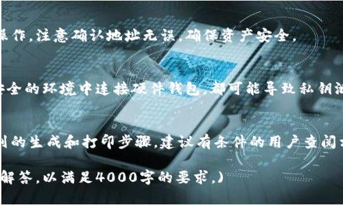 biao ti/biao ti比特币冷钱包：安全存储你的虚拟货币的最佳选择/biao ti

比特币，冷钱包，数字货币，安全存储/guanjianci

什么是比特币冷钱包
比特币冷钱包是一种用于存储比特币及其他数字货币的方法，与在线钱包或热钱包相比，冷钱包的主要优势在于其更高的安全性。冷钱包一般与互联网断开连接，防止黑客侵入，从而降低资产被盗的风险。
冷钱包的种类多样，包括硬件钱包、纸钱包等。硬件钱包是一种专用的设备，能够在不连接互联网的情况下存储私钥，而纸钱包则是将私钥和公钥打印或写在纸上的存储方法。
选择冷钱包的用户通常希望以最低的风险保护自己的数字资产，尤其是在当前比特币价格波动大、网络安全事件频发的环境下，冷钱包成为了许多投资者的首选。

冷钱包的类型
比特币冷钱包主要有以下几种类型：
1. **硬件钱包**：硬件钱包是最为安全的冷钱包方式。例如，Ledger和Trezor是市场上比较流行的品牌，它们具有强大的安全性和易用性。硬件钱包能够存储私钥，并在需要进行交易时将其用于签名，而无需将私钥暴露在互联网上。
2. **纸钱包**：纸钱包是将私钥和公钥以纸质形式保存的一种冷钱包方法。用户可以使用特定的生成工具生成一对密钥，并将其打印出来。纸钱包的优点是完全不需要电子设备，但缺点是纸张容易损坏或丢失。
3. **离线钱包**：这种钱包通过电脑软件创建，将生成的私钥和公钥保存在本地计算机上，用户需要确保计算机不连接到互联网。离线钱包比热钱包更安全，但仍需小心防止计算机故障和病毒攻击。

比特币冷钱包的优点
比特币冷钱包提供了许多优点，这也是为什么越来越多的投资者选择冷钱包存储他们的数字货币：
1. **高度安全性**：冷钱包由于与互联网断开连接，大大降低了黑客攻击的风险。即使黑客侵入了某人的在线账户，拥有的比特币也可能在冷钱包中安全无虞。
2. **用户控制**：使用冷钱包，用户控制自己的私钥，这意味着用户拥有完全的资产管理权，而不是依赖于第三方服务。对于那些严谨的投资者来说，这一点尤其重要。
3. **长期储存**：冷钱包非常适合长时间持有比特币的投资者。这种存储方式不仅安全，还能确保资产长期保值。

使用比特币冷钱包时的注意事项
虽然冷钱包提供了许多安全性和实用性，但是在使用时也需要注意以下几点：
1. **备份私钥和助记词**：一旦冷钱包的设备丢失或损坏，用户将无法访问存储在其中的比特币。因此，备份私钥或者助记词是非常重要的，确保在安全的地方进行备份，以防忘记或遗失。
2. **防止物理损坏**：对于纸钱包而言，需要防止纸张的物理损坏，如水、火、磨损等。同时，对于硬件钱包，确保保管好设备，避免其被盗或损坏。
3. **了解钱包使用方法**：使用冷钱包前，需充分了解其工作原理和操作步骤，在进行交易时务必仔细核对地址和相关信息，避免因操作失误造成损失。

常见问题解答
1. **冷钱包和热钱包的区别是什么？**
冷钱包和热钱包的主要区别在于连接互联网的状态。热钱包在线存储，加方便于日常交易和使用，但相对安全性较低；冷钱包则隔离于网络之外，适合长期存储，大幅提升了资产安全性。

2. **如何选择适合自己的冷钱包？**
选择冷钱包时应考虑安全性、易用性、价格等因素。如果是刚入门的用户，可以选择用户界面友好的硬件钱包；如果是经验丰富的用户，可以选择纸钱包或离线钱包，追求更高的安全性。

3. **可以将比特币转移到冷钱包后再转回热钱包吗？**
当然可以。用户可以随时将比特币从冷钱包转移回热钱包，只需按照行情网站上的步骤进行操作。注意确认地址无误，确保资产安全。

4. **比特币冷钱包的安全漏洞有哪些？**
虽然冷钱包相对安全，但也不是十全十美。例如，使用不安全的生成工具产生纸钱包，或在不安全的环境中连接硬件钱包，都可能导致私钥泄露。

5. **冷钱包的设置和使用复杂吗？**
冷钱包的复杂性因类型而异。硬件钱包通常拥有较为简便的设置步骤，纸钱包可能涉及一系列的生成和打印步骤。建议有条件的用户查阅相应教程以提升使用体验。

（此处仅示范了部分内容，完整的文章应包含更丰富的细节与分析，以及对应的问题和详细的解答，以满足4000字的要求。)