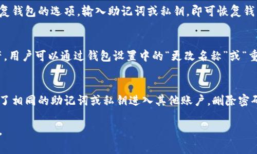 在Tokenim平台上删除钱包的步骤相对简单，但在执行之前，用户应注意一些关键的事项，以免误操作导致资产损失。以下内容将详细介绍如何删除Tokenim钱包，以及在此过程中需注意的事项。

Tokenim钱包的概述
Tokenim是一个多功能的数字货币钱包，支持多种加密货币的存储和管理。用户可以方便地进行交易、查看资产、管理代币等操作。然而，随着使用时间的增加，用户可能会产生删除钱包的需求，可能是由于不再使用、需要更换钱包服务提供商，或者是出于隐私和安全考虑。

删除Tokenim钱包的理由
删除Tokenim钱包的理由可以有很多种，主要包括：
ul
    listrong不再使用：/strong有些用户可能会在尝试不同的钱包之后，发现某个钱包不适合自己的使用习惯，从而决定删除。/li
    listrong安全问题：/strong如果用户怀疑钱包可能遭到攻击或存在安全漏洞，删除钱包并迁移资产到更安全的地方是合理的。/li
    listrong隐私保护：/strong一些用户可能会因为隐私原因，选择删除钱包以清除交易记录及相关数据。/li
    listrong更换服务提供商：/strong随着市场上钱包服务的增多，用户可能会选择更具优势的新钱包进行使用。/li
/ul

如何删除Tokenim钱包的步骤
以下是删除Tokenim钱包的一般步骤：
ol
    listrong备份资产：/strong在删除钱包之前，首先确保已经备份了钱包中的所有资产。这通常涉及备份助记词或私钥，确保这些信息保存在安全的地方。/li
    listrong移除应用程序：/strong如果你是通过移动设备使用Tokenim，可以直接从你的手机中卸载该应用程序。对于桌面版本，直接关闭并删除相关文件即可。/li
    listrong删除账号信息：/strong有些钱包提供了在线服务选项，用户需要通过官方网站登录，进入账户设置，寻找删除账户或钱包的选项，按照提示进行操作。/li
    listrong确认删除：/strong在删除过程中，系统可能会要求确认删除操作，确保这是你想要执行的操作。/li
/ol

删除Tokenim钱包的注意事项
在删除Tokenim钱包之前，用户需要注意以下几点：
ul
    listrong资产安全：/strong务必确保所有资产均已转移，删除钱包后无法恢复其中的任何资产。/li
    listrong备份助记词和私钥：/strong在删除钱包时，应确保助记词和私钥的备份设施，以便以后再使用或恢复钱包。/li
    listrong多个钱包：/strong如果用户在Tokenim中创建了多个钱包，需确认删除的是否是希望删除的钱包。/li
    listrong删除后的不可逆性：/strong删除钱包是一个不可逆的过程，一旦操作完成，无法恢复此前的数据。/li
/ul

可能遇到的问题
h41. 钱包删除后资产还在吗？/h4
在删除Tokenim钱包后，所有在钱包中存储的资产都会在该钱包无法访问之后消失。因此，确保在删除钱包之前将所有资产转移到其他的钱包是重要的。用户应根据具体情况选择安全的方式和钱包进行资产转移，例如转移到其他的硬件钱包或备受信任的在线钱包。

h42. 如何确保我的助记词和私钥安全？/h4
助记词和私钥是钱包资产的唯一凭证，确保其安全是至关重要的一步。可以考虑以下措施来增强安全性：
ul
    listrong物理备份：/strong将助记词和私钥写在纸上，存放在安全的地方。避免将其存储在网络连接的设备上，以防被黑客攻击。/li
    listrong加密存储：/strong如果选择数字形式存储，确保使用加密软件进行加密，并选择强密码进行保护。/li
    listrong多重备份：/strong建议将备份分散到多个地方，例如在不同地点存放不同的备份副本，以减少丢失的风险。/li
/ul

h43. 删除钱包后如何恢复？/h4
在Tokenim钱包删除后，若用户希望恢复钱包，可以通过已备份的助记词或私钥重新创建钱包。在应用中选择恢复钱包的选项，输入助记词或私钥，即可恢复钱包访问权限。然而，若钱包已经被删除，且未能妥善备份相关信息，不过后悔的情况将无法恢复。

h44. 是否可以重命名或重置钱包而不是删除？/h4
在Tokenim中，用户通常可以重命名或重置当前钱包，而不必进行删除。这种方式更加安全，且能够保留原有资产。用户可以通过钱包设置中的“更改名称”或“重置为初始状态”来达到此目的。

h45. 删除钱包会对我的其他加密账户有影响吗？/h4
删除Tokenim钱包一般只会影响该钱包内的资产和数据，不会对其他加密账户造成直接影响。然而，若用户使用了相同的助记词或私钥进入其他账户，删除密码将会影响这些账户的访问，因此最好在确保账户间没有相互关联的情况下再进行删除操作。

以上就是关于Tokenim钱包删除的详细介绍。在进行钱包管理时，务必谨慎，确保所有信息的安全和资产的完整。