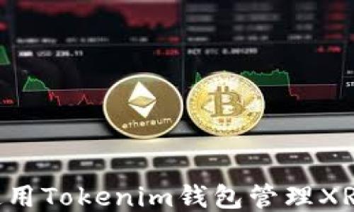 
如何安全使用Tokenim钱包管理XRP：详尽指南