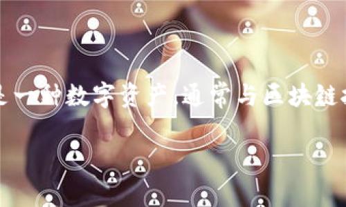 关于Tokenim地址是否会变化的问题，首先需要了解什么是Tokenim。Tokenim是一种数字资产，通常与区块链技术相关联。数字资产的地址类似于传统银行账户的帐号，用于接收和发送资金。

### Tokenim地址会变吗？深入解析数字资产地址的稳定性