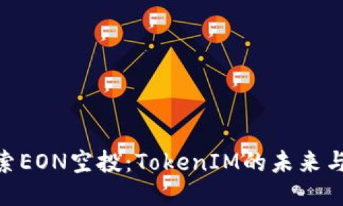 : 探索EON空投：TokenIM的未来与机会