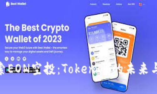 : 探索EON空投：TokenIM的未来与机会