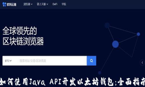 
如何使用Java API开发以太坊钱包：全面指南