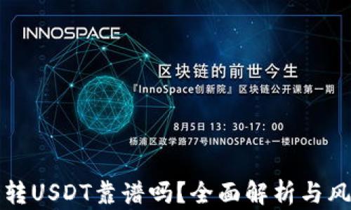 
TP钱包转USDT靠谱吗？全面解析与风险提示