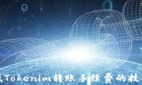 
如何降低Tokenim转账手续费的技巧及策略