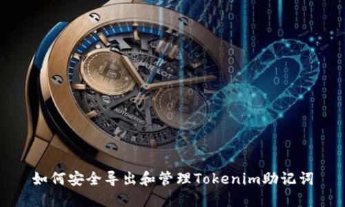 如何安全导出和管理Tokenim助记词