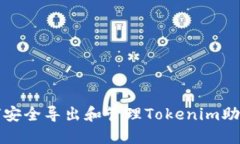 如何安全导出和管理Tokenim助记词