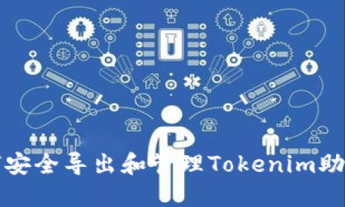 如何安全导出和管理Tokenim助记词