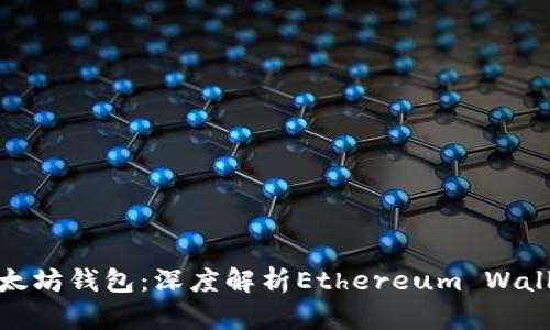 如何安全管理以太坊钱包：深度解析Ethereum Wallet及其安全策略