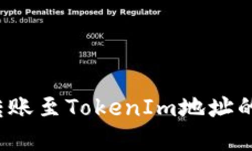 如何找回错误转账至TokenIm地址的资金？详尽指南