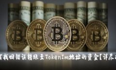 如何找回错误转账至TokenIm地址的资金？详尽指南