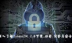  深入了解TokenIM 1.0下载：功能、优势与安全性