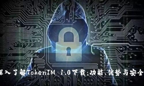  深入了解TokenIM 1.0下载：功能、优势与安全性