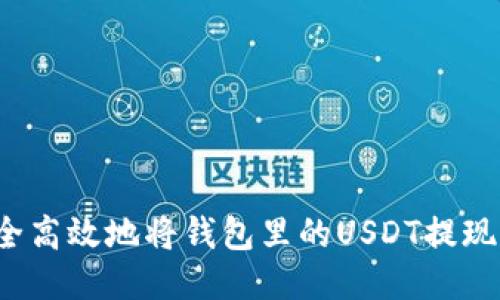  如何安全高效地将钱包里的USDT提现到银行卡