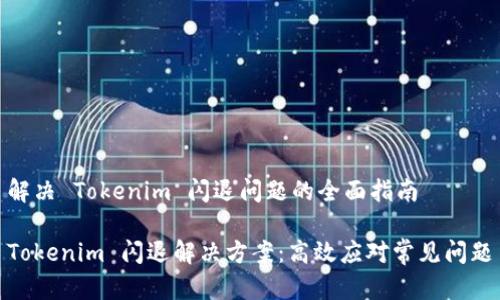 解决 Tokenim 闪退问题的全面指南

Tokenim 闪退解决方案：高效应对常见问题