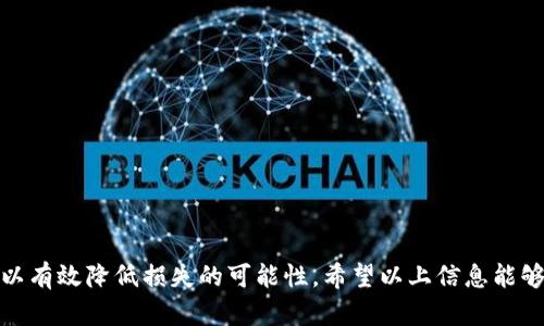   如何应对TokenIM转账骗局：有效的解决策略与防范措施 / 

 guanjianci TokenIM, 转账骗局, 加密货币, 网络安全 /guanjianci 

引言
在数字货币迅猛发展的今天，TokenIM等加密货币钱包成为了许多人进行加密资产管理的工具。然而，随之而来的却是越来越多的转账骗局，让不少用户在不知不觉中损失了他们的资产。在这样的背景下，了解如何应对TokenIM转账骗局，以及有效的解决策略和防范措施显得尤为重要。本文将针对这一话题进行深入探讨，帮助用户增强安全意识，避免成为骗局的受害者。

TokenIM转账骗局简介
TokenIM是一款流行的加密货币钱包应用程序，提供便捷的转账和交换功能。然而，许多骗子也看到了这一点，通过伪装成TokenIM的合法平台或用户，进行诈骗活动。例如，骗子可能会假借客服的名义，诱导用户进行转账，甚至伪造交易信息以获取用户的私人钥匙。一旦转账完成，尤其是使用无法追踪的加密货币，几乎是不可能追回损失的。

如何识别潜在的转账骗局
在数字货币领域，骗子使用各种手段来蒙骗用户。以下是一些常见的骗局特征，帮助用户识别潜在的风险：br/
1. 不明链接和网站：请务必仔细检查任何要求您登录TokenIM或提供私人信息的链接。确保链接是官方的，避免点击可疑邮件或社交媒体中的链接。br/
2. 意外的请求：如果您的朋友或家人突然要求您进行不寻常的转账，务必核实其身份。有时候，骗子会入侵他人的账户进行诈骗。br/
3. 承诺高额回报：许多骗局都声称投资后能够获得高额回报，这通常是一个警示信号。记住，任何承诺“零风险、高回报”的投资机会都是值得怀疑的。

被骗后怎么办？
如果在TokenIM转账中被骗，首先要保持冷静，尽量减少进一步损失的发生。以下是一些处理步骤：br/
1. 立即停用相关账户：如果知道自己已经被骗，第一时间切换密码，保护自己的资金安全。br/
2. 收集证据：记录与骗子的所有交流，包括聊天记录、交易ID、转账记录等。这些证据对于后续的维权可能是有帮助的。br/
3. 向平台举报：将此事件报告给TokenIM平台及其他相关平台，以便让他们能够采取措施保护其他用户。br/
4. 联系警方：虽然追回加密货币非常困难，但向执法机构报告可帮助他们荡涤诈骗行为。br/
5. 寻求法律帮助：如果损失金额较大，可以考虑咨询专业律师，了解可能的法律途径。

如何保护自己，避免成为下一个受害者
在加密货币交易中，采取适当的预防措施非常重要：br/
1. 开启两步验证：为您的TokenIM账户启用两步验证，增加其安全性。即使密码被盗，黑客也难以获取账户。br/
2. 定期更换密码：确保使用复杂且唯一的密码，并定期更换，以增强账户的安全性。br/
3. 避免公共网络：在访问钱包时，请避免使用公共Wi-Fi网络，以减少黑客攻击的风险。br/
4. 学习防诈骗知识：了解行业动态，参与讨论和学习，增强自身的防骗意识。br/
5. 保持软件更新：定期更新TokenIM及其他相关软件，确保使用最新的安全措施。

常见问题解答

问题一：我怎样才能确认我的TokenIM账户是否被入侵？
确认TokenIM账户是否被入侵，您可以采取以下步骤：br/
1. 定期查看账户交易记录：如果您发现任何不认识的交易，或者您的余额有异常波动，应立即采取措施。br/
2. 找到登录地点和时间：TokenIM或任何其他平台的安全设置通常会显示最近的登录活动。如果您看到可疑的登录尝试，应立即更改密码。br/
3. 启用安全通知：一些钱包和交易所提供安全通知功能，可以在有不寻常活动时及时提醒用户。br/
4. 联系客服：如果您对账户的安全性有疑虑，务必联系TokenIM的客服，获取进一步的帮助和指导。br/
5. 检查设备安全性：确保设备没有被恶意软件感染，通过安全软件扫描找出潜在的风险。

问题二：如果我被骗了，能否追回我的资金？
在大多数情况下，追回被骗的加密货币是非常困难的。这是因为加密货币交易通常是不可逆的，且大多数骗子会利用去中心化的性质来隐藏身份。不过，您仍可以尝试以下方式：br/
1. 向交易所报告：如果您是在某个交易所进行的转账，联系该交易所的客服，询问他们是否能够协助追回资金。br/
2. 司法途径：如果损失金额较大，您可以考虑聘请律师，探讨通过法律手段追查诈骗者的可能性。br/
3. 社交媒体和论坛曝光：在社交媒体和相关论坛上曝光骗子的行为，警示其他用户，并寻找可能的帮助。

问题三：对于新的TokenIM用户，您有什么推荐的安全措施？
对于新的TokenIM用户，应采取主动的安全措施以避免成为受害者：br/
1. 创建强密码：使用至少12个字符的密码，避开使用个人信息。结合大写字母、小写字母、数字和特殊符号。br/
2. 启用两步验证：另外，务必启用两步验证，这样即便是密码被窃取，黑客也无法随意进入账户。br/
3. 避免连接公共Wi-Fi：在公共场合时，避免连接公共Wi-Fi，以免出现中间人攻击。br/
4. 提防钓鱼攻击：了解常见的钓鱼攻击方式，时刻保持警惕，不轻易点击可疑链接。br/
5. 学会存储备份：对您的私钥或助记词进行离线备份，这样即使设备丢失，您也能恢复自己的资产。br/

问题四：TokenIM的客户支持如何？我该如何联系他们？
TokenIM通常提供多种客户支持途径，包括邮箱、在线聊天或帮助中心：br/
1. 在线帮助中心：用户可以首先访问TokenIM的官方网站，查看他们的常见问题解答，了解如何解决问题。br/
2. 客服邮箱：如果常见问题不能解决，您可以通过TokenIM的客服联系邮箱发送邮件，详细描述您的问题，尽量提供相关截图以加快问题解决的速度。br/
3. 社交媒体支持：TokenIM在各大社交媒体平台上通常也会提供支持，有时候也可以通过私信的方式联系到他们。

问题五：我应该如何选择合适的加密货币钱包？
选择合适的加密货币钱包涉及多个方面：br/
1. 钱包分类：了解不同类型的钱包，例如硬件钱包、软件钱包和纸钱包，确保选择符合您需求的类型。br/
2. 安全性：查看钱包的安全性，包括是否支持两步验证、事务通知等安全防护措施。阅读用户评价，了解钱包的历史安全记录。br/
3. 用户界面：选择一个易于使用的界面，让您能够快速上手并顺畅使用。br/
4. 客服支持：可靠的钱包应该能提供良好的客户支持，确保在出现问题时能够及时得到帮助。br/
5. 社区评价：查看该钱包在区块链社区中的评价，例如Reddit、Bitcointalk等论坛的讨论，了解其他用户的体验。

总结
在TokenIM等加密货币平台上安全交易离不开用户本身的防范意识和知识积累。面对转账骗局，及时采取措施是至关重要的，了解如何保护自己、识别潜在风险，可以有效降低损失的可能性。希望以上信息能够帮助大家在未来的数字货币世界中更加安全、自信地进行交易。