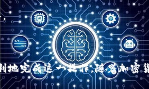 将Tokenim上的USDT转移到支付宝并不是一个直接的过程，因为USDT是一种加密货币，而支付宝是一个传统的支付平台。为了完成这一过程，你通常需要通过一个交易所将USDT转换为法定货币（如人民币），然后再提现到支付宝。以下是详细的步骤和相关信息。

### 步骤一：在交易所将USDT转换为人民币

1. **选择合适的交易所**   
   首先，你需要选择一个支持USDT交易并允许提现到支付宝的交易所，例如火币网、币安等。进入平台后，你需要注册一个账户并完成身份验证（KYC）。

2. **存入USDT**  
   在交易所创建账户后，你需要将Tokenim上的USDT转账到交易所的钱包地址。你可以在交易所的资金管理部分找到USDT的充值地址，并将其复制。

   在Tokenim上转账时，请务必仔细检查地址的正确性，以避免资金损失。同时，转账时需留意网络拥堵和转账手续费等问题。

3. **进行交易**  
   完成USDT充值后，前往交易所的交易页面，找到USDT/人民币（USDT/CNY）交易对。选择卖出USDT的数量，并进行交易。这时你会得到相应的人民币。

### 步骤二：提现人民币到支付宝

1. **获取提现地址**  
   在交易所的账户设置中，找到提现功能。在提现选项中，需要绑定你的支付宝账户。输入你的支付宝账号，并按照平台要求进行安全验证。

2. **提交提现申请**  
   在提现页面输入你希望提现的人民币金额，并选择提现到支付宝。确认信息无误后，提交申请。

   注意：不同交易所的提现处理时间可能不同，通常会在24小时内处理，但高峰时段可能会延长。

3. **检查支付宝账户**  
   提交提现申请后，你可以在支付宝账户中查看是否已到账。通常情况下，提现的资金会很快到账，但还是需要等待系统处理。

### 常见问题及详细介绍

#### 问题一：Tokenim是什么？

Tokenim是一家加密货币交易平台，提供各种数字资产的交易服务。用户可以在该平台上交易多种加密货币，包括但不限于比特币（BTC）、以太坊（ETH）和稳定币（如USDT）。Tokenim的特点在于它的用户友好界面，以及多种交易选项，如现货交易、保证金交易等。此外，Tokenim还支持多种支付方式，为用户提供便利。

Tokenim的用户体验
Tokenim旨在为用户提供简单和便捷的交易体验。该平台的桌面和移动应用程序均经过，使得用户可以随时随地进行交易。此外，平台还提供实时市场数据和分析工具，帮助用户做出明智的投资决策。

平台还为新手投资者提供了一系列的教学材料和客户支持服务，确保他们能够充分了解加密货币市场及其风险。在Tokenim上，用户可以轻松地进行交易，并通过其社群功能与其他投资者互动。

#### 问题二：USDT是什么？

USDT（Tether USD）是一种稳定币，它的价值与美元一一对应。USDT是由Tether公司发行的，旨在将加密货币的波动性风险降到最低，使得用户能够在数字和传统经济之间轻松切换。每一个USDT的理论上都有一美元的储备来支持其价值，因此广泛受到投资者和交易者的欢迎。

USDT的用途
USDT经过广泛的应用，成为多家交易所最常用的交易对。此外，USDT还被用于跨境支付和汇款，因为与其他加密货币相比，它在价值上相对稳定。

此外，USDT还成为全球许多DeFi（去中心化金融）协议的基础，以确保流动性和交易的稳定性。随着加密市场的不断发展，USDT将继续扮演重要的角色。

#### 问题三：在交易所发生的手续费是什么？

在加密货币交易中，手续费是平台为提供交易服务而收取的费用。手续费通常分为两种：交易手续费和提现手续费。

交易手续费
交易手续费是在进行买入或卖出操作时，交易所收取的一定百分比的费用。不同交易所的手续费标准各不相同，通常在0.1%到0.5%之间。

提现手续费
提现手续费是在将资金转出至其他钱包或支付平台（如支付宝）时收取的，费用也因交易所和提现方式而异。用户在转账前务必查阅相关费用，以便更好地管理资金。

#### 问题四：如何保障资金安全？

加密货币的安全问题一直备受关注，如何保障资金安全成为用户最关心的话题之一。以下是一些安全指南：

启用双重身份验证（2FA）
大多数交易平台都提供双重身份验证功能（如手机验证码和邮件确认）。启用此功能可以大大增加账户安全性。

使用硬件钱包
对于大额投资，用户可以考虑使用硬件钱包，将数字货币存储在离线设备中。硬件钱包不易受到黑客的攻击，可以充分保护资产安全。

保持设备安全
确保使用强密码和定期更新密码，并避免在公共Wi-Fi下进行敏感操作，以防止信息泄露和遭受攻击。

#### 问题五：提现到支付宝的风险是什么？

尽管提现过程相对简单，但其中也存在一些潜在风险。以下是几个可能的风险点：

市场波动风险
在市场剧烈波动的情况下，USDT的价值可能会受到影响，导致用户在交易或提现时遭受损失。

平台风险
如果所选择的交易平台出现问题（如黑客攻击、破产等），用户的资金可能面临不可逆转的损失。因此，选择信誉良好的交易所至关重要。

政策风险
由于加密货币市场仍处于监管发展的早期阶段，各国的政策和法规可能会对加密货币的使用产生影响，用户应保持敏感和关注，做好应对策略。

### 总结

将Tokenim上的USDT转移到支付宝并不是一个简单的过程，但通过选择合适的交易所、正确的操作步骤和保障措施，投资者可以相对安全、顺利地完成这一操作。随着加密货币技术的发展和支付方式的不断创新，未来的交易和提现方式将会变得更加便捷和安全。