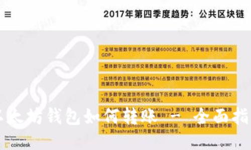 以太坊钱包如何转账 - 全面指南