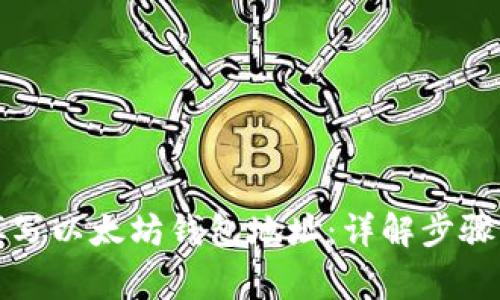 如何正确填写以太坊钱包地址：详解步骤与注意事项