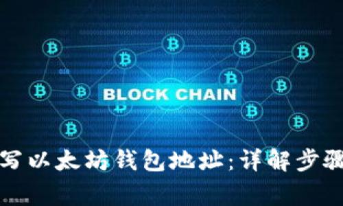 如何正确填写以太坊钱包地址：详解步骤与注意事项