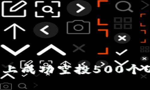  如何在Tokenim平台上成功空投500个OKB并提升项目曝光率