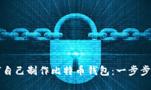 如何自己制作比特币钱包：一步步指南