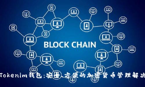 探索Tokenim钱包：安全、方便的加密货币管理解决方案