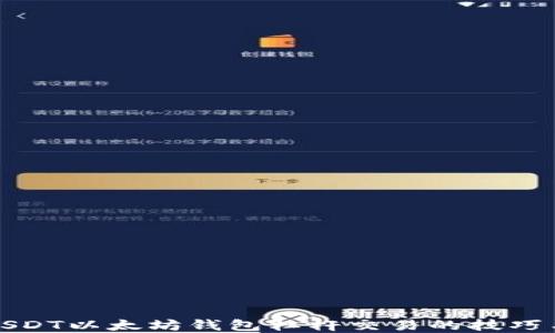 
掌握USDT以太坊钱包杠杆交易的技巧与风险