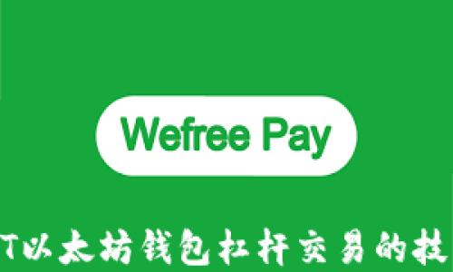 
掌握USDT以太坊钱包杠杆交易的技巧与风险