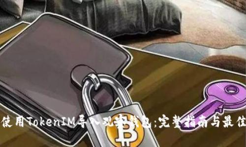 如何使用TokenIM导入观察钱包：完整指南与最佳实践