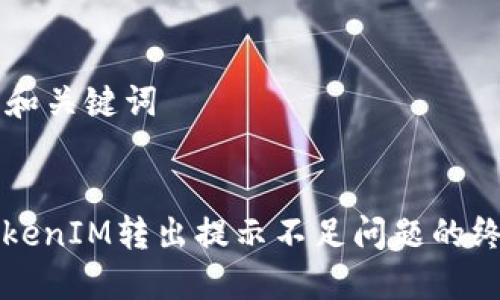 ### 和关键词


解决TokenIM转出提示不足问题的终极指南