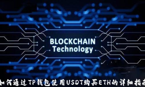 
如何通过TP钱包使用USDT购买ETH的详细指南