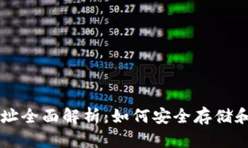 比特币钱包与地址全面解析：如何安全存储和管理你的比特币