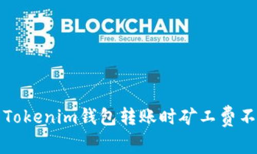 如何解决Tokenim钱包转账时矿工费不足的问题