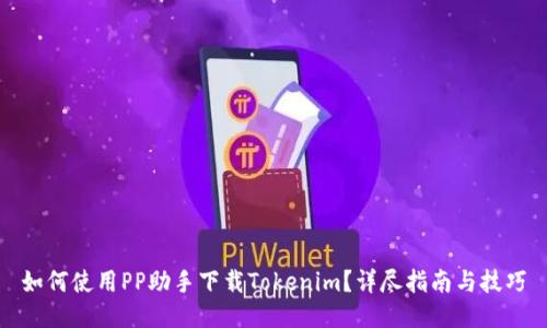 如何使用PP助手下载Tokenim？详尽指南与技巧