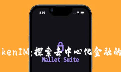 PIG TokenIM：探索去中心化金融的新机会