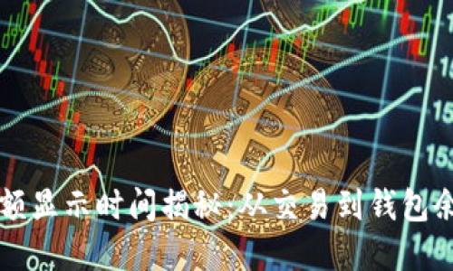 以太坊钱包余额显示时间揭秘：从交易到钱包余额的完整路径