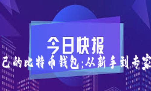 如何建立自己的比特币钱包：从新手到专家的详细指南