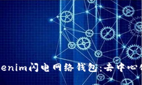 深入探索Tokenim闪电网络钱包：去中心化支付的未来