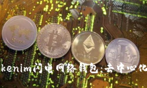 深入探索Tokenim闪电网络钱包：去中心化支付的未来