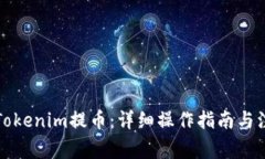 如何从Tokenim提币：详细操作指南与注意事项
