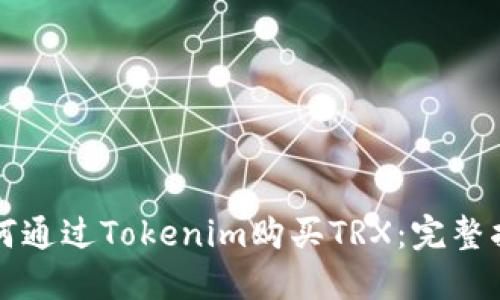 如何通过Tokenim购买TRX：完整指南