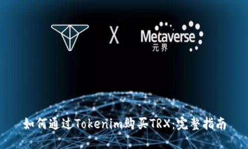 如何通过Tokenim购买TRX：完整指南