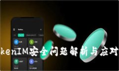 : TokenIM安全问题解析与应对策略