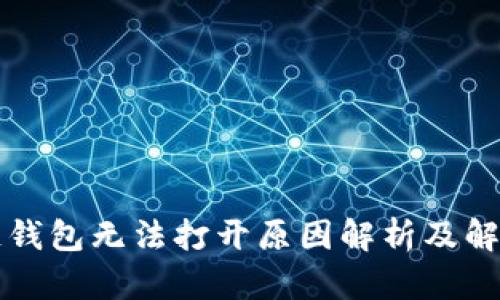 区块链钱包无法打开原因解析及解决方案